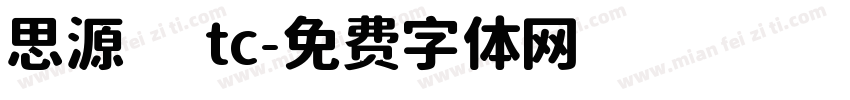 思源 tc字体转换